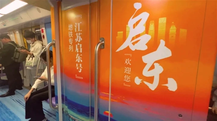 “日出江海、夢(mèng)啟東方”丨啟東城市形象正式亮相南京地鐵